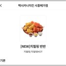 메가폴리스 | 멕시카나 치필링 자연산 치즈 들어간 치킨 반마리 무료 꿀팁 시흥메가점 포장후기