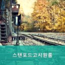 스텐퍼드고시원