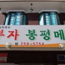삼부자봉평메밀