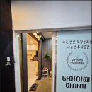 타이어프로 수완점 | 수완지구 최고의 타이마사지 후기, 수완지구마사지 타이어때 방문기!