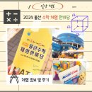 신나는 보드게임 수학 | 【HO.정보】2024울산 수학 체험 한마당 체험 (체험내용 및 후기)