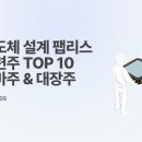반도체 설계 팹리스 관련주 TOP 10 이미지