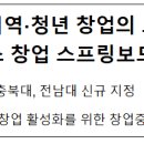 대학을 지역·청년 창업의 도약대로, &#39;캠퍼스 창업 스프링보드&#39; 개최