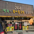 24시 전주명가 콩나물국밥 동두천 송내점, 동두천 콩나물국밥 맛집, 따로국밥