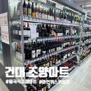 중국식품슈퍼 | 건대 중국 마트 와인 성지 조양마트 중국 식자재 쇼핑 후기