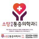 소망마취통증의학과의원 이미지