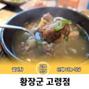 황장군 고령점 | 고령 황장군 갈비탕 단체 모임하기 좋아요