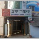 초가아구찜본관
