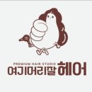 머리 잘 헤어 | 동탄 머리 잘하는 미용실 염색 시술 여기머리잘헤어 후기