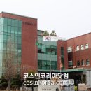 코스맥스(주) 이미지