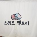 스위트팩토리월성 이미지
