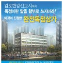 김포 신도시 5400세대에 독점대형상가(대영메디칼 아카데미)그중4000세대 이상이 20평대로 애들많은곳 현장을 꼭 방문해 보세요 자리에 놀라십니다. 이미지