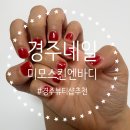 경주 네일 추천 경주 미모스킨엔바디 경주 네일 솔직 후기
