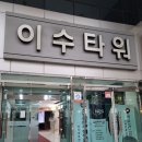 이삭토스트 부산이수타워점 이미지