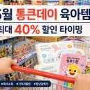 보건할인마트 | 롯데마트 통큰데이 5월 육아용품 할인 총정리 기저귀 장난감 최저가 타이밍 (2026)