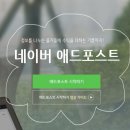 네이버 블로그 수익 내는 법 애드포스트 수익 조건 신청 승인 보류 첫날수익공개 3주만에 수익화 한 후기