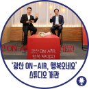 온라인 생중계 스튜디오 개관 기념 행사 <나는 80년 이후 생이다> | 광산구 ‘광산 ON-AIR, 행복오네요’ 스튜디오 개관