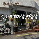 퍼플우드컴퍼니 | 폭염의 부산 빈티지샵 탐방기