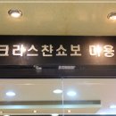 크리스챤쇼보뷰티아카데미학원