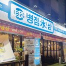 병점중앙로 | 병점 맛집 병점 고기집 병점 냉삼 맛집 병점빙삼 병점본점 가족외식 다녀온 후기