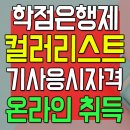 컬러리스트기사 응시자격 온라인 취득으로 컬러리스트전문가 되어 컬러리스트 산업 이끌기 이미지