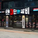 김준호의대단한갈비이수점