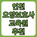 인천 요양보호사 교육원 5곳 추천 및 국비지원 방법