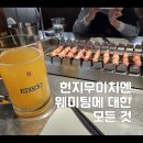 양우양꼬치 | 헌지우이치엔 웨이팅 방법 • 대기시간 • 늦으면 미루기? • 약 8시간 웨이팅 후기