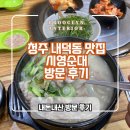 청주내덕동 맛집 시영순대 내돈내산 솔직후기 상남자의 리뷰