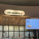 101번지남산돈까스롯데프리미엄아울렛