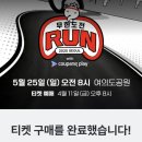 무한도전 마라톤 무도런 후기 및 주로 사진 찾는법
