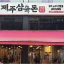 제주삼육돈고잔