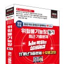 (2026 세진북스) 평생 무료 동영상과 함께하는 위험물기능장 필기 최근 기출문제 뇌에 박히는 상세해설 이미지