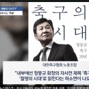 축구의 시대 정몽규, 언제까지 버틸거냐? 이미지