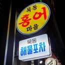 묵동홍어마을