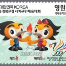 2015 경북 문경 세계군인체육대회 기념우표 이미지