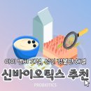 지아이코리아 | 아이 변비부터 성인 장불편까지 좋아진 신바이오틱스 유산균 내돈내산 후기