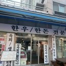 정직한정육 - 남구 용호로 156 | [서울/성신여대] 성신여대 맛집 정직한우 정육식당 솔직후기!