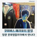 꾸미버스 | 창원 해리포터팝업 롯데백화점 영플라자 꾸미버스 판타지 팝업스토어 후기