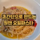 10분 뚝딱 원팬 오일파스타 레시피 알리오올리오 초간단 원팬스파게티 만들기