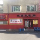 부창반점 이미지