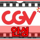 안성CGV 이미지