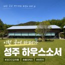 소서 | 대구 근교 베이커리 브런치 카페 추천, 성주 하우스소서 후기