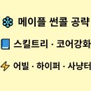 (주)프로즌스피어 | 메이플스토리 썬콜 스킬트리 코어강화 어빌리티 하이퍼스킬 사냥터 추천