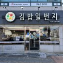 김밥일번지지내점 이미지