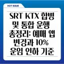 KTX와 SRT 합병으로 달라진 점 총정리 (요금 인하 및 예매 앱) 이미지