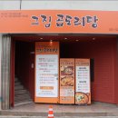 그집 곱 닭도리탕