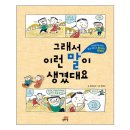 (도서) 그래서 이런 말이 생겼대요 (2. 한자어 외래어)