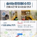 수지봄한의원 이미지