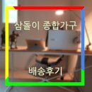 삼돌이종합가구